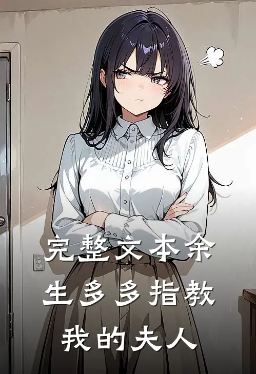 完整文本余生多多指教，我的夫人