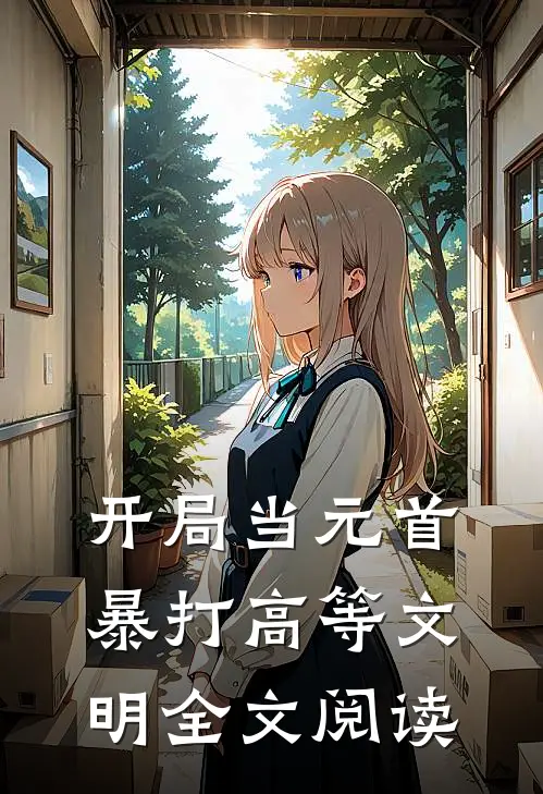 开局当元首，暴打高等文明全文阅读