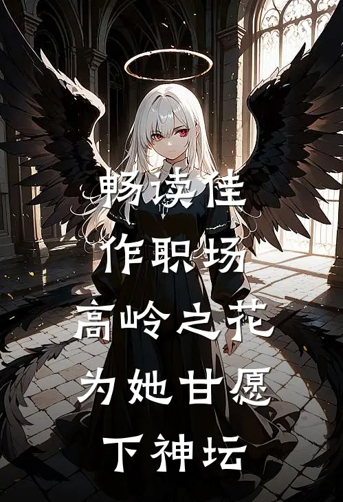 畅读佳作职场：高岭之花为她甘愿下神坛
