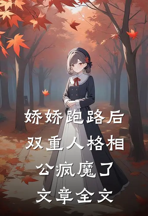 娇娇跑路后，双重人格相公疯魔了文章全文