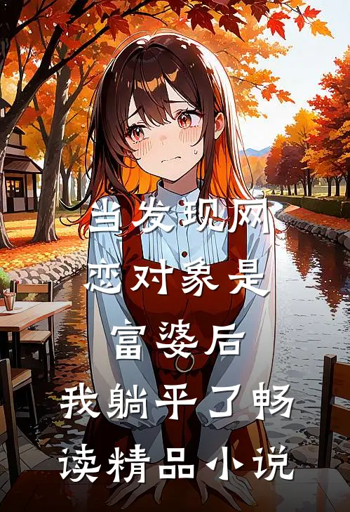当发现网恋对象是富婆后，我躺平了畅读精品小说