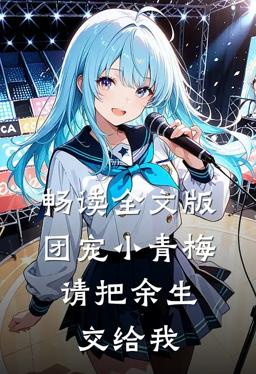 畅读全文版团宠小青梅，请把余生交给我