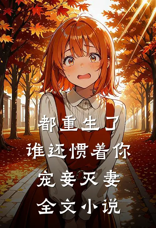 都重生了，谁还惯着你宠妾灭妻全文小说