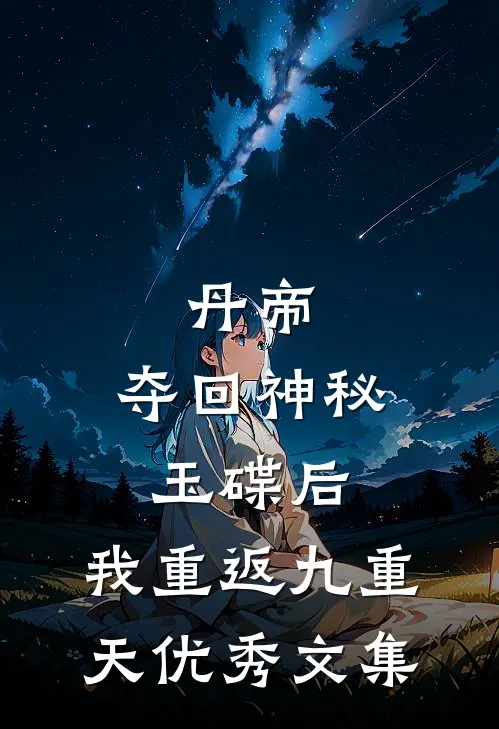 丹帝：夺回神秘玉碟后，我重返九重天优秀文集