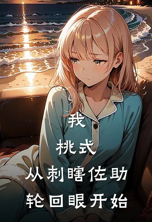 我，桃式，从刺瞎佐助轮回眼开始