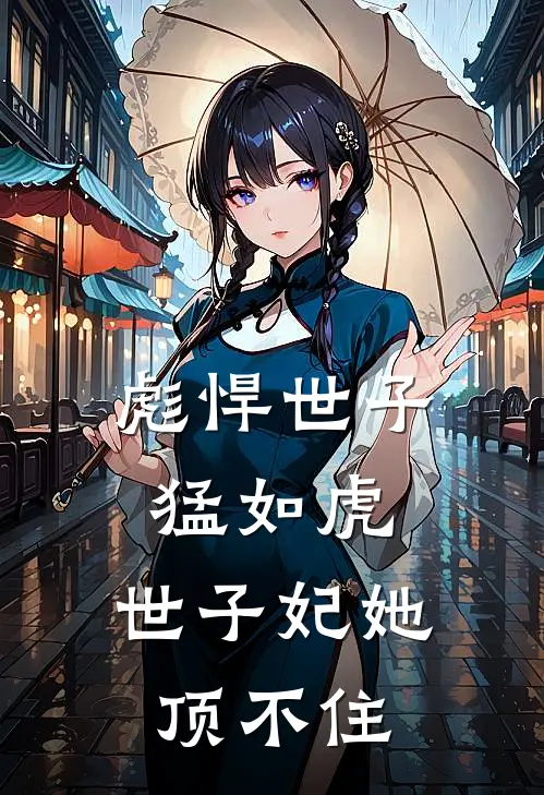 彪悍世子猛如虎，世子妃她顶不住