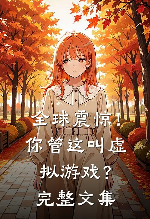 全球震惊！你管这叫虚拟游戏？完整文集