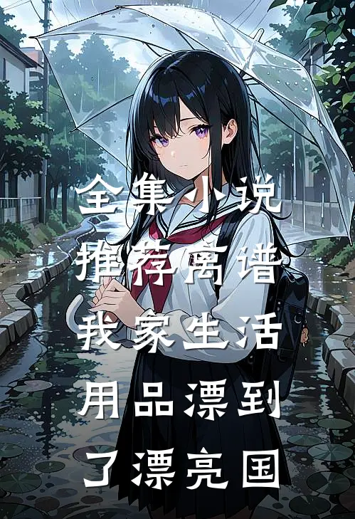全集小说推荐离谱，我家生活用品漂到了漂亮国