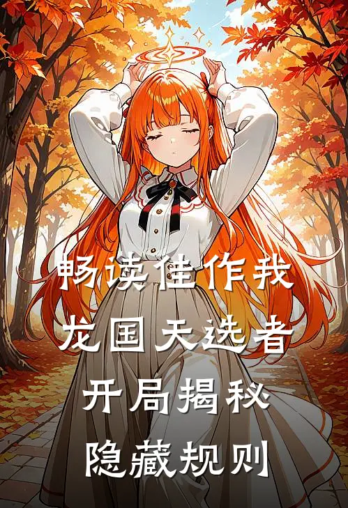 畅读佳作我，龙国天选者，开局揭秘隐藏规则