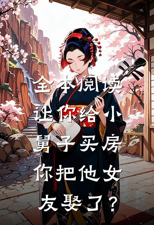 全本阅读让你给小舅子买房，你把他女友娶了？