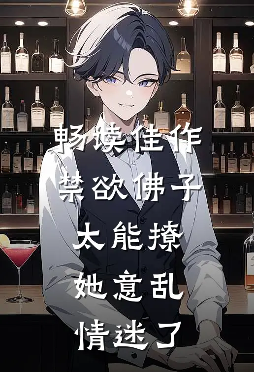 畅读佳作禁欲佛子太能撩，她意乱情迷了