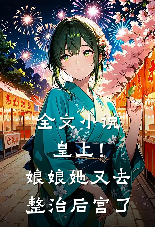 全文小说皇上！娘娘她又去整治后宫了