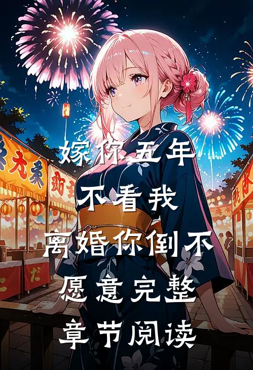 嫁你五年不看我，离婚你倒不愿意完整章节阅读
