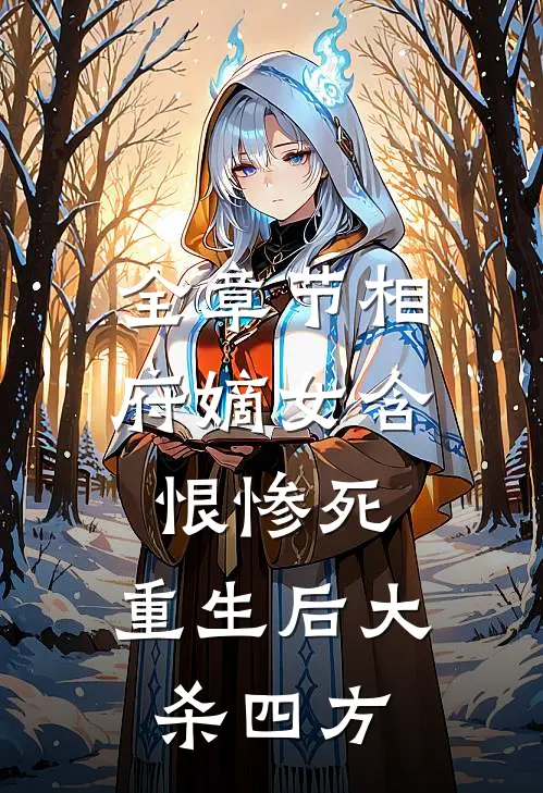 全章节相府嫡女含恨惨死，重生后大杀四方