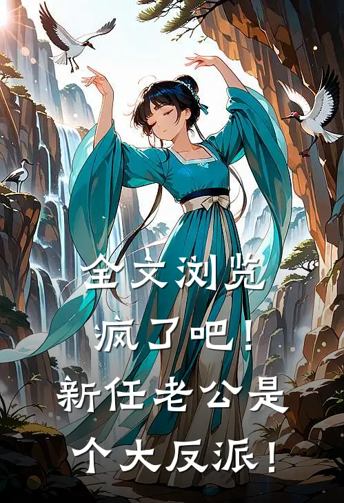 全文浏览疯了吧！新任老公是个大反派！