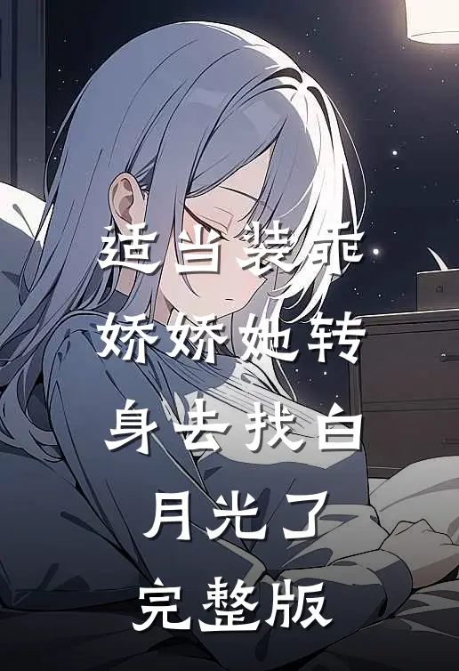 适当装乖：娇娇她转身去找白月光了完整版