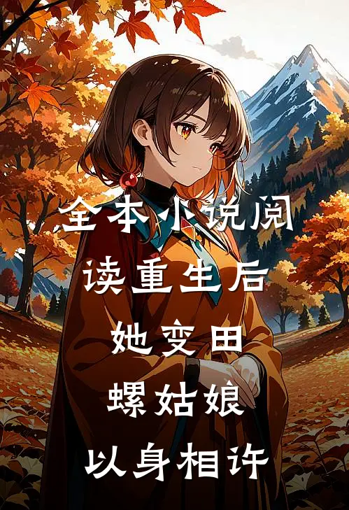 全本小说阅读重生后，她变田螺姑娘，以身相许