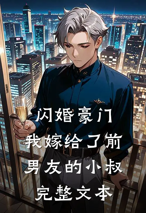 闪婚豪门：我嫁给了前男友的小叔完整文本