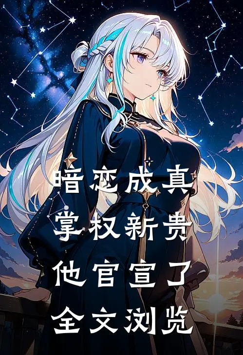 暗恋成真：掌权新贵他官宣了全文浏览