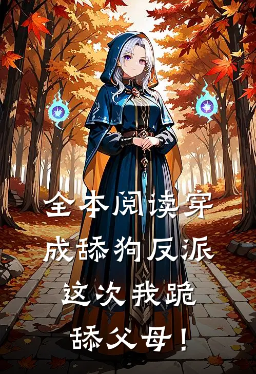 全本阅读穿成舔狗反派，这次我跪舔父母！