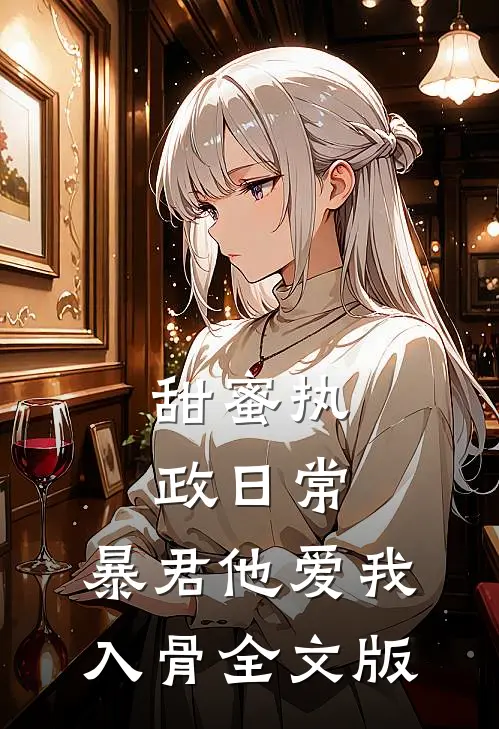 甜蜜执政日常：暴君他爱我入骨全文版