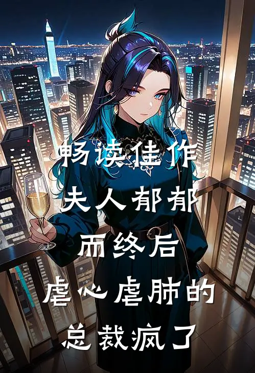 畅读佳作夫人郁郁而终后，虐心虐肺的总裁疯了