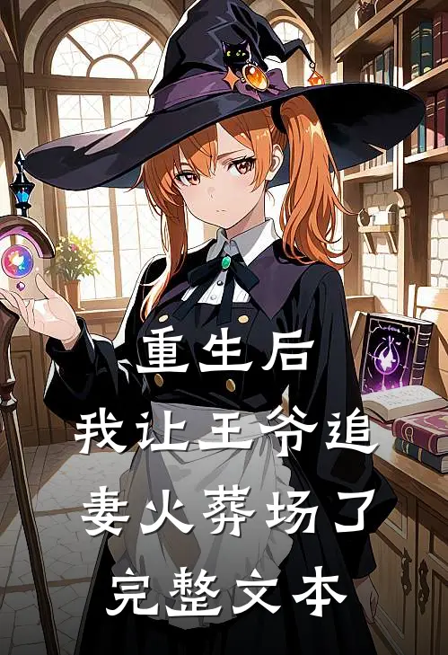 重生后，我让王爷追妻火葬场了完整文本