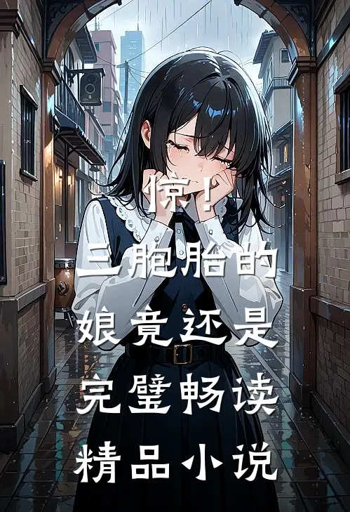 惊！三胞胎的娘竟还是完璧畅读精品小说
