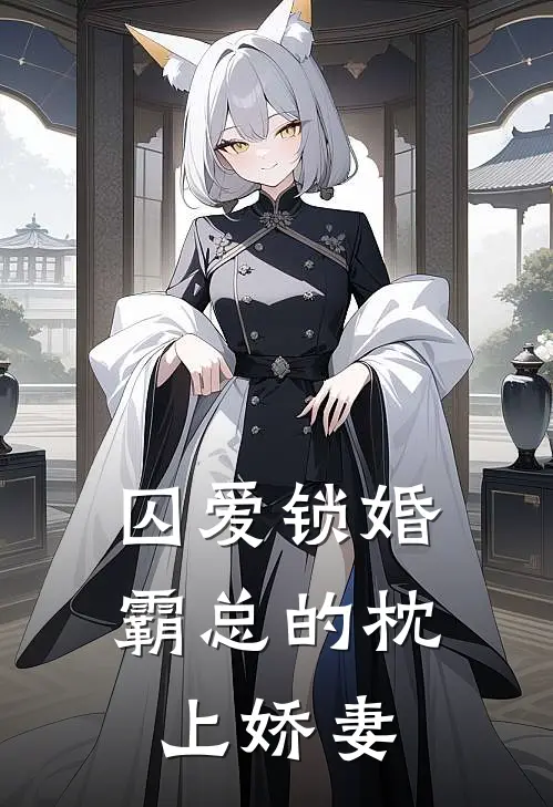 囚爱锁婚：霸总的枕上娇妻
