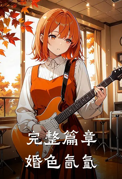 完整篇章婚色氤氲
