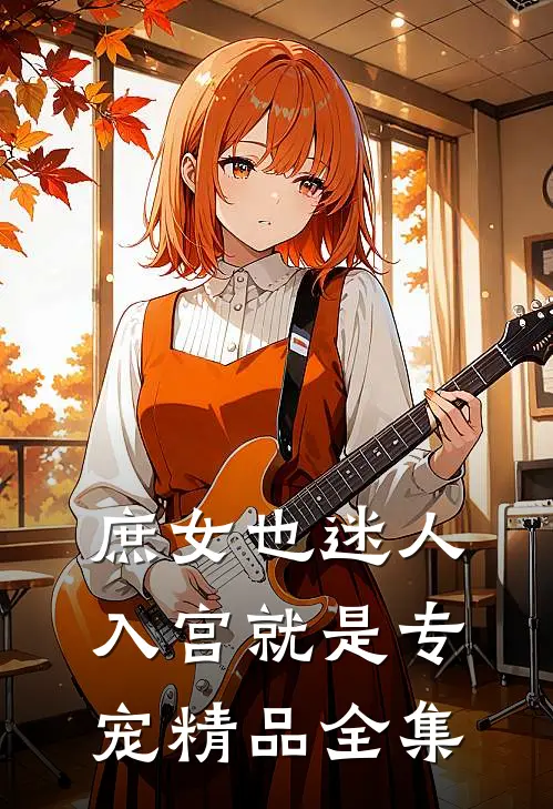 庶女也迷人，入宫就是专宠精品全集