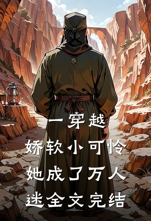 一穿越，娇软小可怜她成了万人迷全文完结