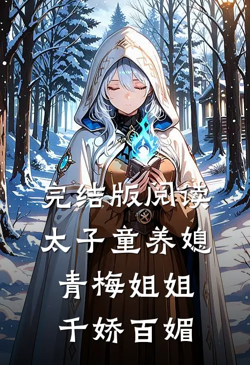 完结版阅读太子童养媳，青梅姐姐千娇百媚