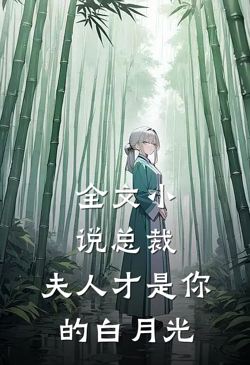 全文小说总裁，夫人才是你的白月光