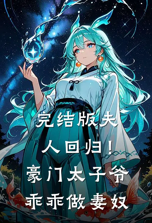 完结版夫人回归！豪门太子爷乖乖做妻奴