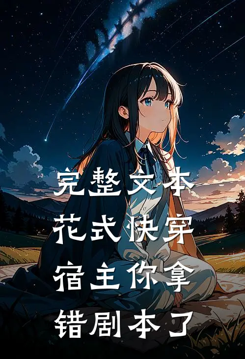 完整文本花式快穿：宿主你拿错剧本了
