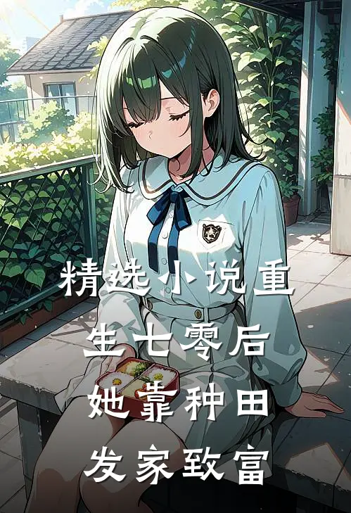 精选小说重生七零后，她靠种田发家致富
