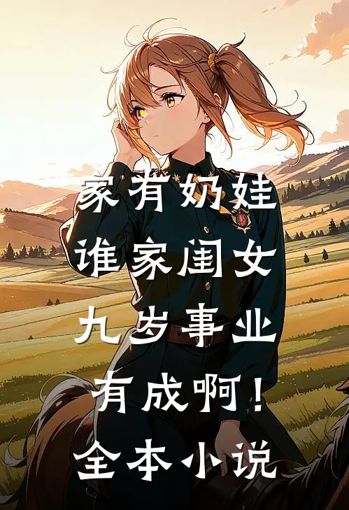 家有奶娃：谁家闺女九岁事业有成啊！全本小说