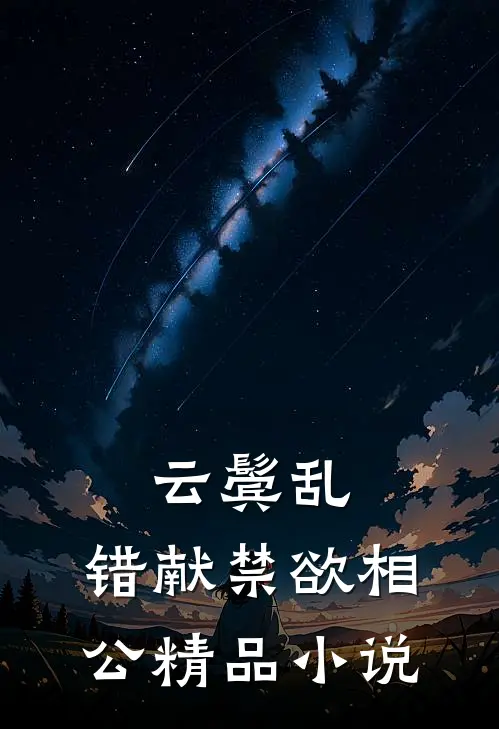 云鬓乱，错献禁欲相公精品小说