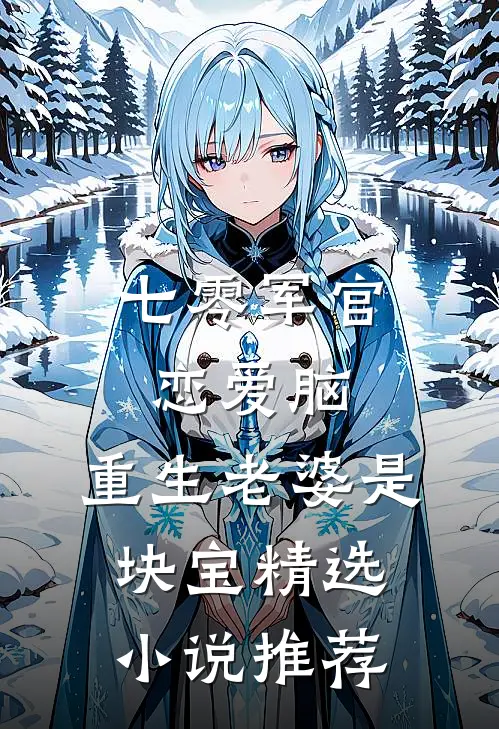 七零军官恋爱脑，重生老婆是块宝精选小说推荐