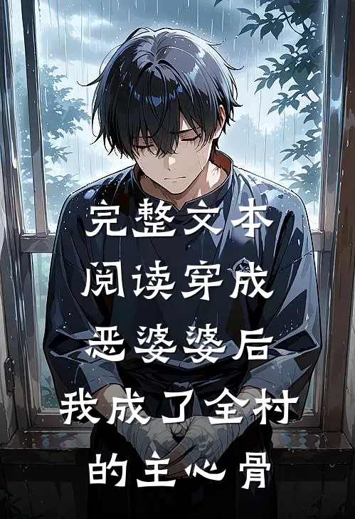 完整文本阅读穿成恶婆婆后，我成了全村的主心骨