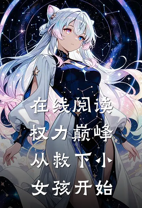 在线阅读权力巅峰：从救下小女孩开始