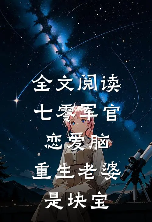 全文阅读七零军官恋爱脑，重生老婆是块宝