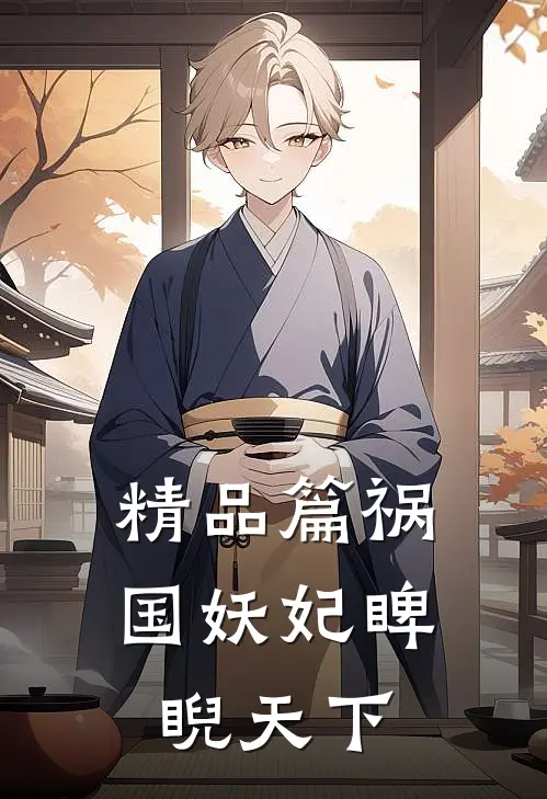 精品篇祸国妖妃睥睨天下