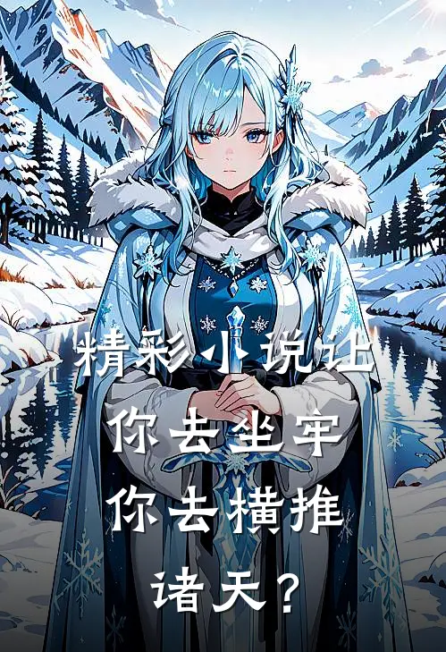 精彩小说让你去坐牢，你去横推诸天？