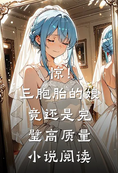 惊！三胞胎的娘竟还是完璧高质量小说阅读