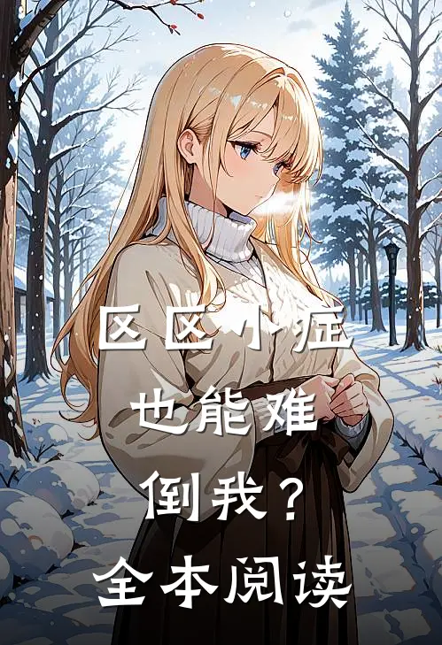 区区小症，也能难倒我？全本阅读