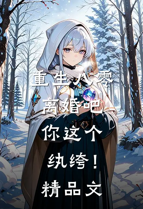 重生八零，离婚吧，你这个纨绔！精品文