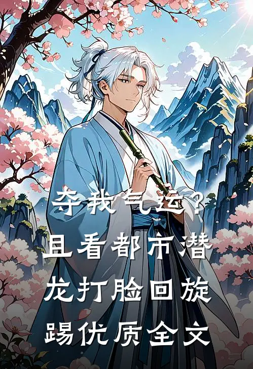 夺我气运？且看都市潜龙打脸回旋踢优质全文