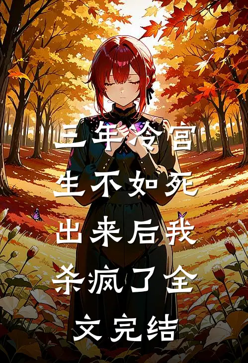 三年冷宫生不如死，出来后我杀疯了全文完结